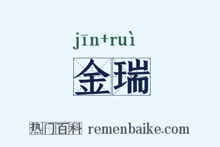 金瑞是什么意思的图片